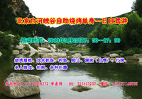 北京白河峡谷自助烧烤单身一日自驾游