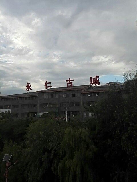 永仁县古城