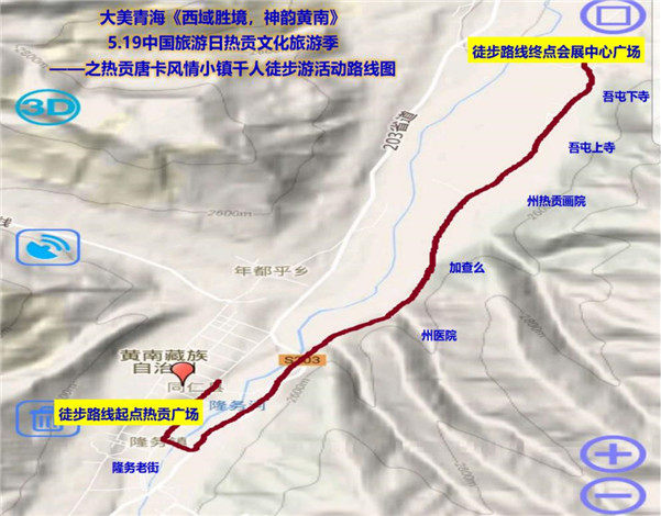 5.19中国旅游日热贡唐卡风情小镇千人徒步游