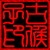古侯子