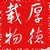 厚德载物
