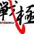 小邓