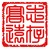 志存高远