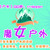 小魔女户外