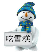 雪人