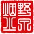 野泉烟火